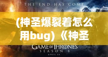 (神圣爆裂着怎么用bug) 《神圣裂痕：揭秘争战中的信仰与权力角逐》 —— 神权之战系列探索第一章